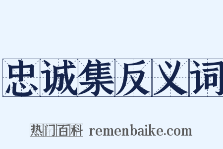 忠诚集反义词是什么意思的图片